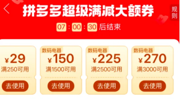 拼多多家电必领超级满减大额券!