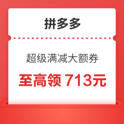 拼多多家电必领超级满减大额券！