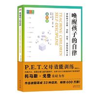 PET P.E.T. 父母效能训练：唤醒孩子的自律 当当