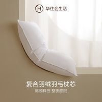 全季酒店白鸭绒羽绒枕柔软蓬松枕芯单只装鸭绒枕头