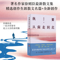 我要从南走到北 茅盾文学获得者 央视热播大剧《北上》作者徐则臣的人生之书