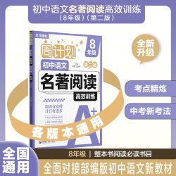《周计划初中语文名著阅读高效训练》（年级任选）