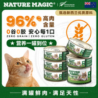 nature magic自然魔法猫罐头德国进口主食罐头猫咪湿粮罐头成猫无谷高肉含量