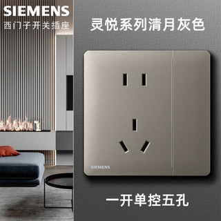 西门子（SIEMENS）开关插座面板 灵悦清月灰色 86型墙壁暗装 家用五孔插座电源 电话+电脑插座