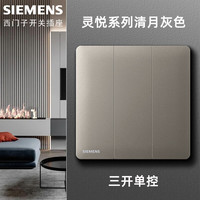 西门子(SIEMENS)开关插座面板 灵悦清月灰色 86型墙壁暗装 家用五孔插座电源 三开单控【灵悦系列 清月灰色】