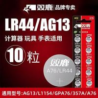 双鹿LR44纽扣电池AG13 L1154 A76 357a SR44电子手表玩具电池