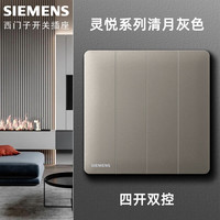 西门子(SIEMENS)开关插座面板 灵悦清月灰色 86型墙壁暗装 家用五孔插座电源 四开双控【灵悦系列 清月灰色】