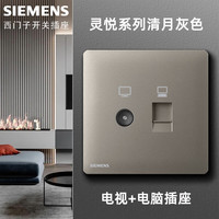 西门子(SIEMENS)开关插座面板 灵悦清月灰色 86型墙壁暗装 家用五孔插座电源 电视+电脑插座