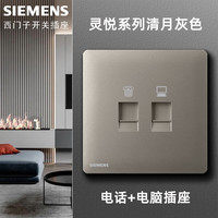 西门子（SIEMENS）开关插座面板 灵悦清月灰色 86型墙壁暗装 家用五孔插座电源 电话+电脑插座