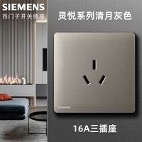 西门子(SIEMENS)开关插座面板 灵悦清月灰色 86型墙壁暗装 家用五孔插座电源 16A三插空调插