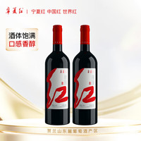  宁夏红 贺兰山东麓产区 赤霞珠葡萄酒