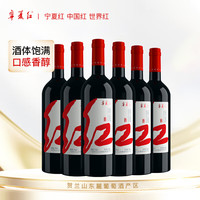 宁夏红葡萄酒红酒赤霞珠贺兰山东麓产区酒礼 宁夏红经典赤霞珠 750mL 6瓶
