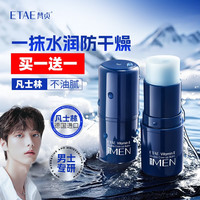 梵贞 男士维E凡士林倍护润唇膏