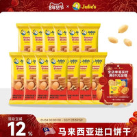 茱蒂丝 julies茱蒂丝 马来西亚进口花生酱夹心饼干 15g*10袋装