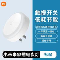 小米米家插电小夜灯舒适柔和光护眼自动光控感应节能卧室电插灯J
