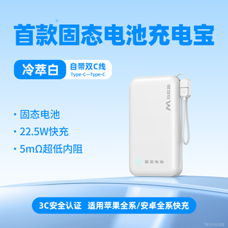 马拉松 固态电池自带线 冷萃白 10000mAh 移动电源