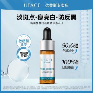 淘金币可用：优斐斯 淡化色斑 美白淡斑精华液 4ml