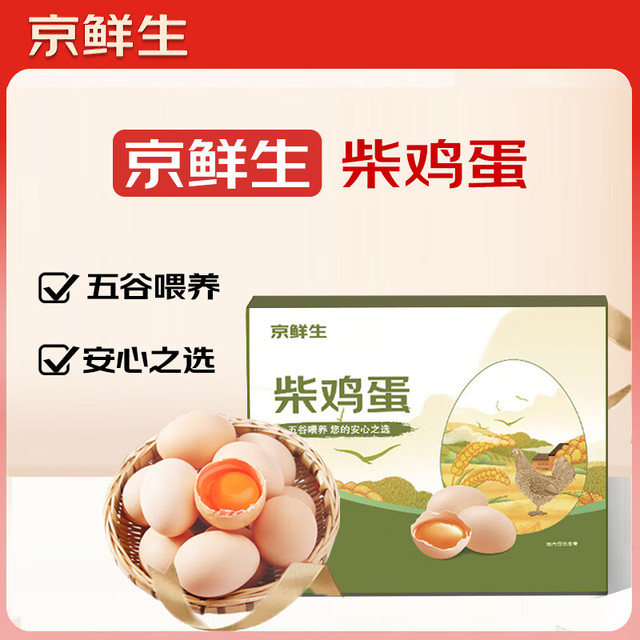 今日必买：京鲜生 无抗柴鸡蛋 30枚/3斤