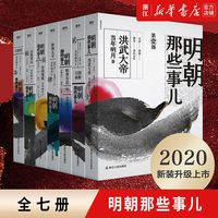 值选：《明朝那些事儿 水墨版》全套7册  
