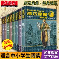 值选：《福尔摩斯探案集》（套装共8册）