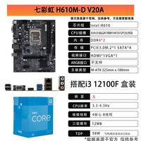 七彩虹H610M D V20A D4搭配英特尔 i3 12100F盒装主板CPU套装