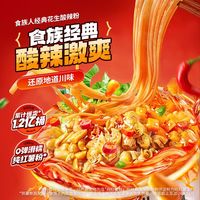 食族人 酸辣粉爆肚粉花甲粉牛肉面 方便速食