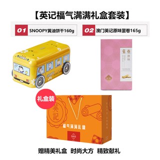 英記餅家 黄油曲奇 SNOOPY联名史努比巴士车礼盒装