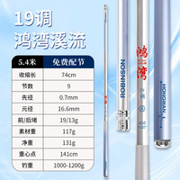 Robinson 鲁滨逊 19调超轻便携 5.4m 渐变蓝+前两节 溪流竿