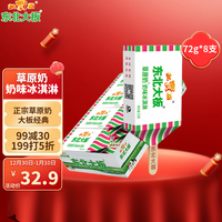东北大板 草原奶冰淇淋72g*8支 家庭量贩装 生鲜 冷饮