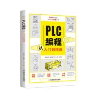 《PLC编程从入门到精通》