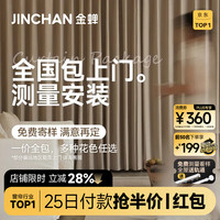 金蝉 高遮光窗帘 样品礼包 全国包上门测量安装