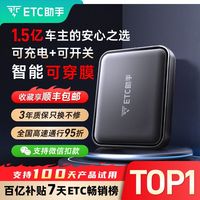 百亿补贴：ETC助手 2026款 etc智能可开关全国高速95折微信扣费防蹭防盗刷