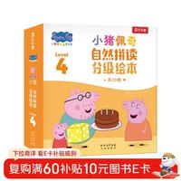 《小猪佩奇自然拼读分级绘本 Level 4》