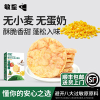 敏星 玉米小圆饼烘焙谷物饼干不加小麦蛋奶儿童零食送婴儿宝宝食谱