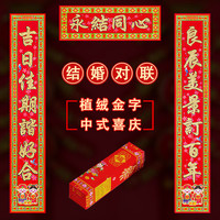 年年好 马年年年好植绒金粉结婚对联婚庆喜联金童盒装婚房装饰门贴喜庆婚