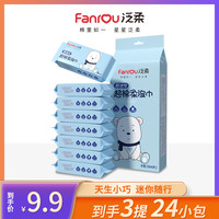 泛柔 迷你便携式一次性手口清洁湿巾 柔棉学生小巧家用