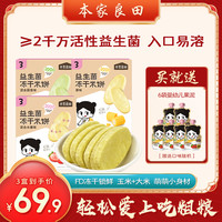 本家良田 3盒≥2千万活性益生菌 入口易溶 甜玉米冻干营养