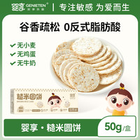 婴享 糙米圆饼粗粮饼干敏宝零食50g无小麦蛋奶送婴幼儿宝宝辅食谱