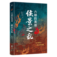 《侯景之乱·六朝的黄昏》