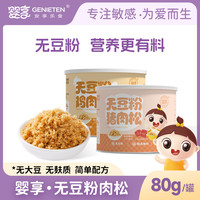 婴享 无豆粉猪肉松鸡肉松无蛋奶敏宝拌饭送婴幼儿宝宝辅食谱