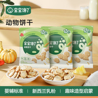宝宝馋了 婴幼儿动物饼干 无添加宝宝零食强化钙铁锌 20g*6包装  D