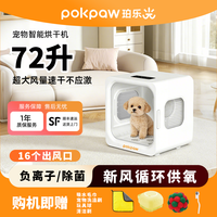 pokpaw宠物智能烘干箱72升静音家用猫狗吹毛全自动洗澡烘干神器