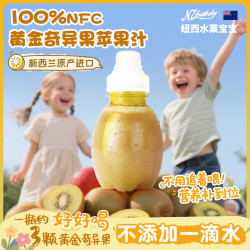 纽西水菓宝宝 黄金奇异果复合果汁220ml*2 0添加NFC新西兰进口婴幼儿辅食饮料