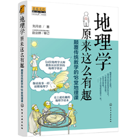 《地理学原来这么有趣·颠覆传统教学的18堂地理课》