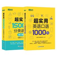 《超实用15000词分类速记》（修订版）