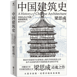 《中国建筑史》
