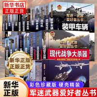 全23册 军迷武器爱好者丛书 少年儿童军事类百科书科普读物坦克装甲车辆战车战斗机二战经典武器步枪等世界军事兵器 新华