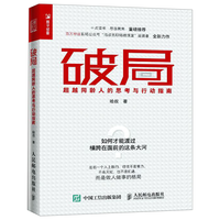 《破局·超越同龄人的思考与行动指南》