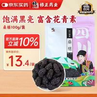 修正 精选黑桑椹干100g 即食养生桑椹茶