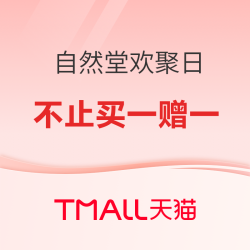 天猫 自然堂欢聚日 爆款不止买一赠一